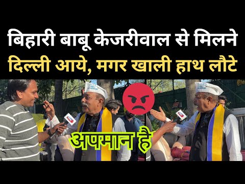 बिहारी बाबू Kejriwal से मिलने Delhi आये, खाली हाथ लौटे | Delhi election 2025 result | Modi Kejriwal