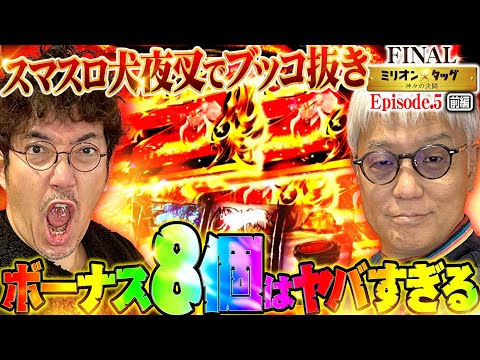 朝イチから超ブッた斬り!! これがスマスロ犬夜叉2の破壊力!! 【ミリオン★タッグ FINAL #9】木村魚拓×ヒロシ・ヤング（2戦目・前半）L犬夜叉2[パチスロ]