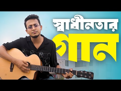 Shadhinotar Gaan | স্বাধীনতার গান | Tasrif Khan | তাসরিফ খান | Original Track