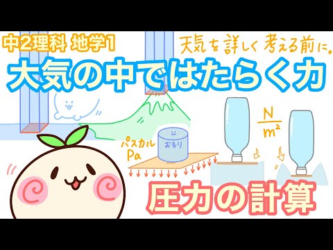 【中2理科e01】地球を包む大気に注目！【圧力の計算】【気圧】
