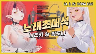 240922 - 나츠키 & 박도나 보컬로이드 노래 콜라보