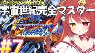 【 Gジェネ魂 】#7 ミリしらGジェネ！「ブルーディスティニークリアまで」 ~宇宙世紀を完全マスターする~！【VTuber】