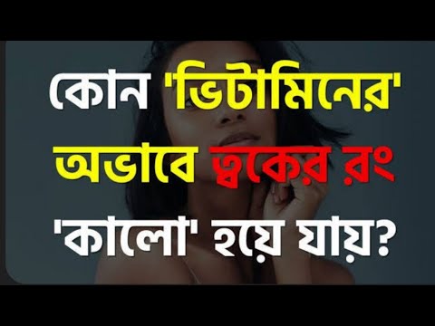 কোন ভিটামিনের অভাবে ত্বকের রং কালো হয়ে যায় ? ত্বকে মেচেদা পড়ে যায়?এটা জানলে ত্বক হবে ফর্সা চকচকে