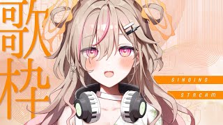 【 歌枠┊︎KARAOKE 】🎀Singing Stream🎀よかったら一曲だけでも聞いてってくだしい！【VTuber】【唄タ寝るね】