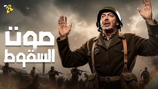 فيلم الجريمة والاثارة | فيلم صوت السقوط | مصطفي شعبان