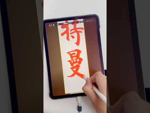 『ウルトラマン』を漢字で書く #ipad書道はいいぞ