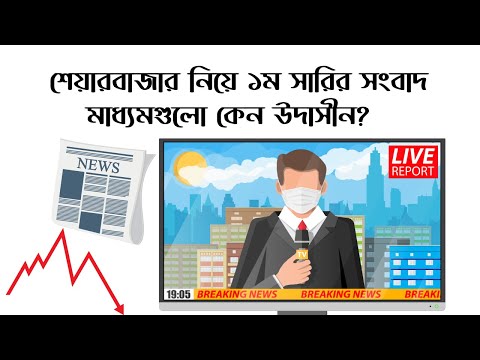 BD SHARE MARKET |  শেয়ারবাজার নিয়ে ১ম সারির সংবাদ মাধ্যমগুলো কেন উদাসীন | Bangla Preneur