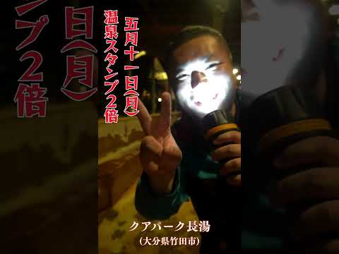 緊急速報!5月11日、クアパーク長湯の温泉で… in 大分県竹田市長湯温泉 #shorts