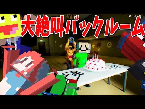誕生日のいもむしを騙してBackRoomsで金稼ぎしようとしたらガチ喧嘩になった - Backroom Company