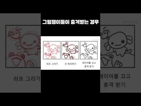 그림쟁이들이 충격 받는 경우