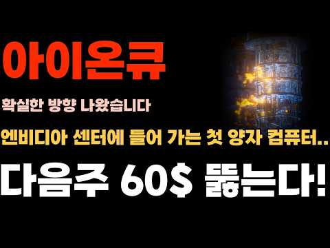 [<strong>아이온큐</strong> 주가전망] 엔비디아 센터에 들어가는 첫 양자컴퓨터!! 속도가 미친듯이 빨라진다. 60$ 금방간다. (추가 3곳 확장!!)