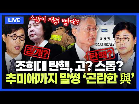 [🔴김종혁·김준일 LIVE] 민주당 '조희대 탄핵' 추진, <strong>인용</strong> 가능성은 | 골칫거리 된 추미애 "사과 바라니 사과" | 2심 선고 앞둔 오세훈 | 이재명 대통령 지지율