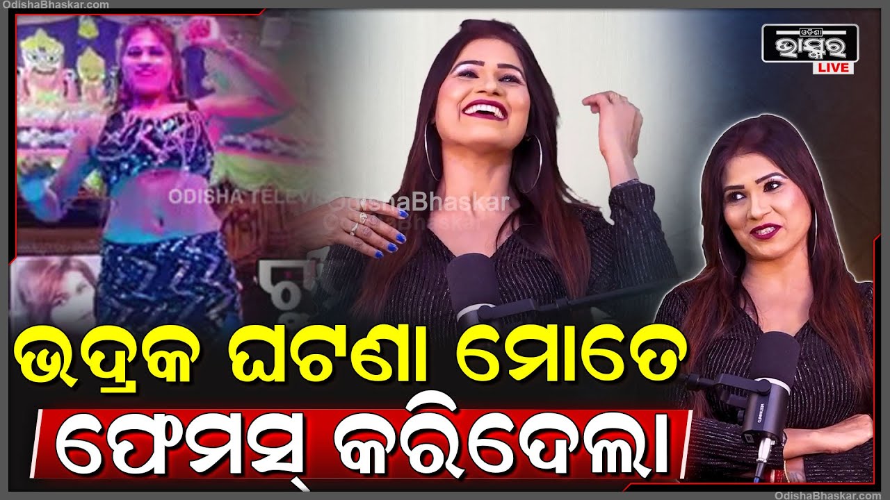 ମୁଁ ଆଜି ବି ଷ୍ଟ୍ରଗଲ କରି କରି ବଞ୍ଚୁଛି, ଏବେ ବି ମୋର ଆହୁରି ବହୁତ କିଛି ଶିଖିବାକୁ ଅଛି: Rani Priyadarshini