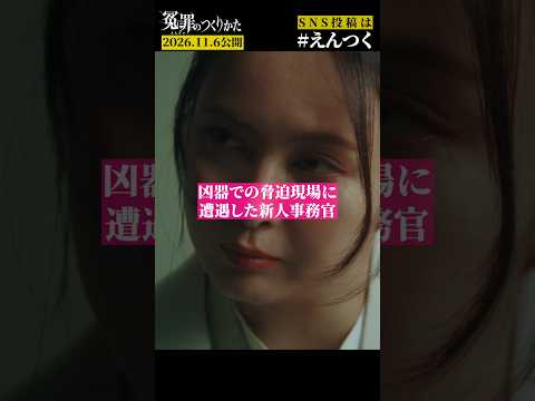 ホラー映画監督が撮る人間が怖い社会派サスペンス#冤罪のつくりかた #えんつく #小川史記 #加藤夏希 #原田龍二 #やべきょうすけ #泊誠也監督