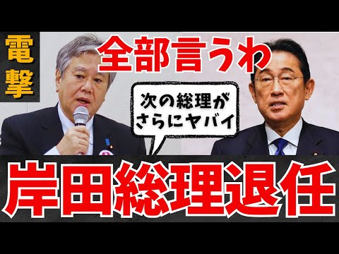 【原口一博】岸田総理の電撃退任➡︎さらにヤバイ次の総理は〇〇系 岸田文雄 増税メガネ 最新 記者会見令和6年8月14日 自民党総裁選2024 首相官邸 国会中継 河野太郎 小泉進次郎 高市早苗 政治