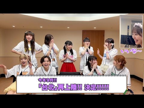 BEYOOOOONDS 台北再上陸発表の瞬間！