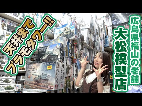 天まで届くプラモタワーに歓喜★模型店巡りin広島福山！「大松模型店」がすごすぎ！