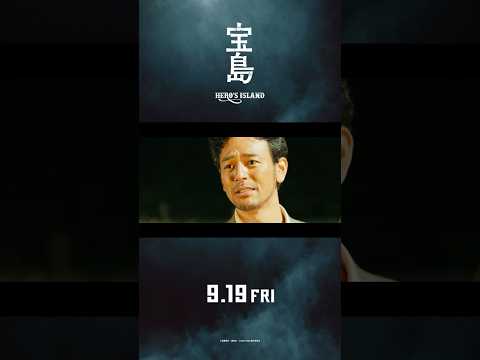 【本予告】 映画『宝島』9月19日（金）公開