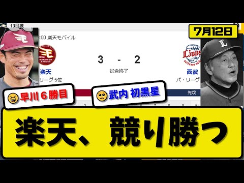 【5位vs6位】楽天イーグルスが西武ライオンズに3-2で勝利…7月12日競り勝ち…先発早川7回2失点6勝目…小郷&浅村&中島が活躍【最新・反応集・なんJ・2ch】プロ野球