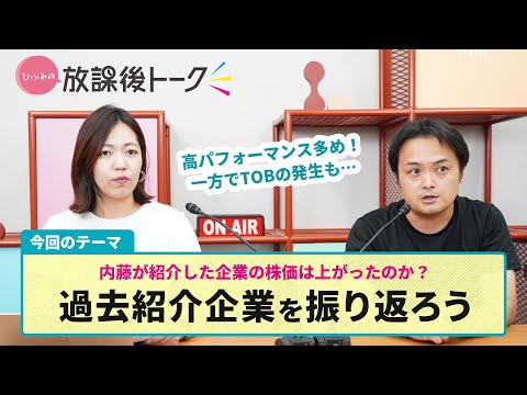 ひふみの放課後トーク第14回「これまでの紹介企業の株価振り返り」2025年9月5日