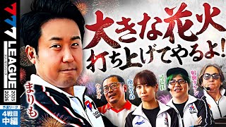 【777リーグ3rd】予選バトル 第4戦目 (2/3) - 777.LEAGUE 3rd【スリーセブンリーグ3rd】[ウシオ] [南こうめ]