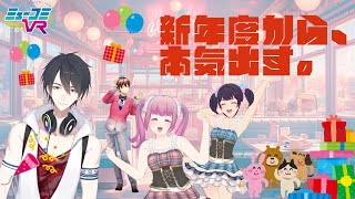 年度末SP！～新たな出会いへの期待を胸に、惜しむ別れは今だけ～（ゲスト：#夢追翔 くん（今月2回目）） #ミューコミVR