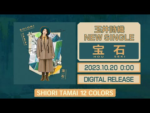 玉井詩織【10月曲】「宝石」TEASER(玉井詩織12ヶ月連続ソロ曲プロジェクト『SHIORI TAMAI 12 Colors』)