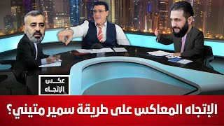 الإتجاه المعاكس يفتح ملفات سلطة الشرع وإعلام التطبيل. دمشق ضاقت بسلوك هذه السلطة وإقترب وقت رحيلهم!؟