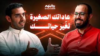 أزمة الشباب في العشرينات والثلاثينات | بودكاست روايتهم 043 | أحمد ابوزيد