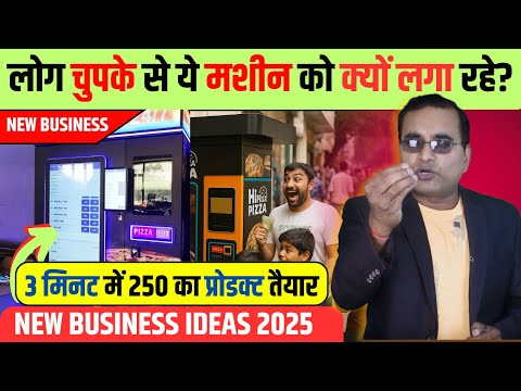 AI वाला मशीन, चुपके से लोग कर रहे है बिज़नेस | New Business Ideas 2025 For India | Pizza Vending