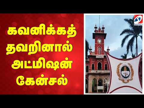 கவனிக்கத் தவறினால் அட்மிஷன் கேன்சல்! அக்ரி படிக்க ஆசைப்படும் மாணவர்கள் அலர்ட்