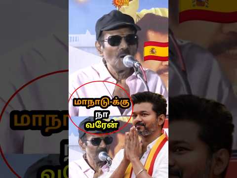 விஜய் மாநாடு-க்கு நா வரேன்😱 | #Vijaymaduraimaanadulocation #Vijaymaduraimaanadudate #Vijayspeechlive