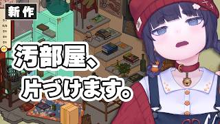 【新作】汚部屋、片づけます。深夜にのんびり整理整頓する癒しゲーム【 Neat！～お片付け屋さんの物語～｜ちむぎ｜Vtuber 】