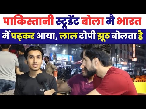 भारत घूमकर गया पाकिस्तानी स्टूडेंट बोला पाकिस्तानी कितबे झूठी है😂 | Pakistani Student Think India