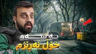 بووم بە خۆڵرێژ بە شەوان بەڵام چی روویدا 😳