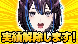 【🏆️れいの実績解除】”アレ”を決めるための参考にさせてください！！！ 新人VTuber悠針れい #ゆうばりタイム