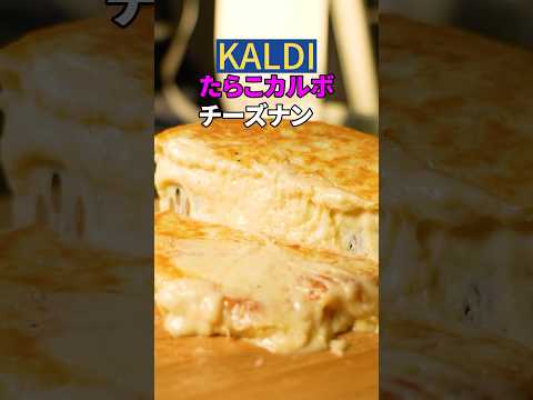 【KALDI】たらこカルボナーラチーズナン、夢の共演すぎた🧀🫓 #チーズナン #チーズミ #グルメ #レシピ #料理 #kaldi #チーズ #カルディ