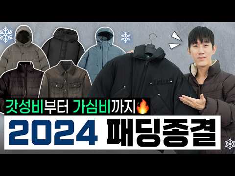 2024 겨울 패딩, 올겨울은 이걸로 종결하겠습니다☃