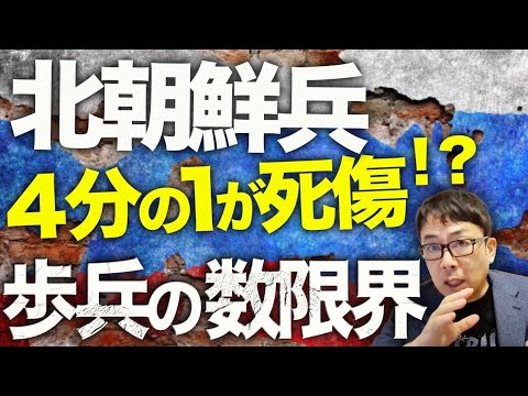 ロシア&北朝鮮カウントダウン！北朝鮮兵4分の1が死傷！？民間車両での突撃作戦の繰り返しで、歩兵の数にも限界。更にロシア空軍基地が火の海！続くウクライナの策源地攻撃！！｜上念司チャンネル ニュースの虎側