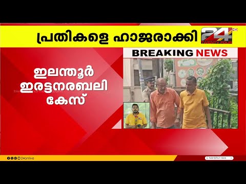 ഇലന്തൂർ ഇരട്ട നരബലി കേസ് ; പ്രതികളെ ഹാജരാക്കി