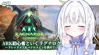 ＃2【 ARK: Survival Ascended 】グリフィンの赤ちゃんを見てみたい…！！【 あいうらら / すぺしゃりて 】