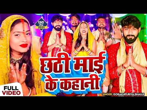 #VIDEO | गोरखपुरिया_भौजी | छठी माई के कहानी | #Gorakhpuriya_Bhauji | Bhojpuri Chhath song 2023