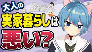 大人の実家暮らしは悪いのか？【子供部屋おじさん問題】