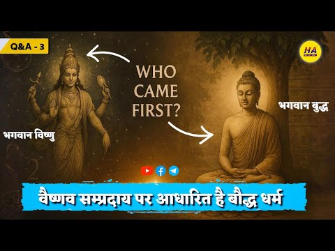 वैष्णव संप्रदाय पर आधारित है बौद्ध धर्म । वैष्णव संप्रदाय और बौद्ध धर्म । Hamara Ateet |