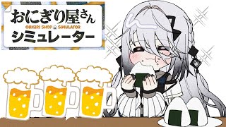【おにぎり屋さんシミュレーター】飲酒営業🍻【ソフィア・ヴァレンタイン/にじさんじ】