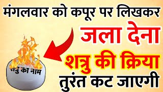 कपूर पे शत्रु लिख कर जला दो,,, शत्रु खतम उसका जादू भी खतम || 
