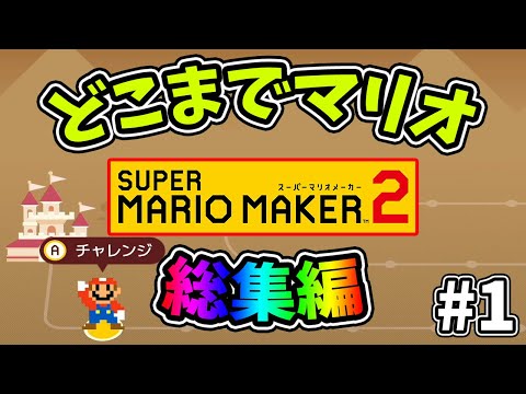 総集編【スーパーマリオメーカー2】どこまでマリオむずかしい#1【ゆっくり実況プレイ】