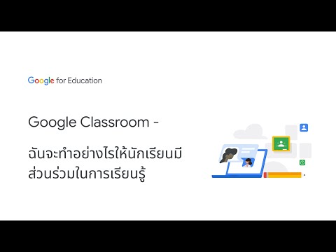 Google Classroom - ฉันจะทำอย่างไรให้นักเรียนมีส่วนร่วมในการเรียนรู้