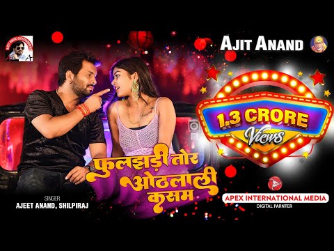 #VIDEO #फुलझड़ी तोर ओठलाली कसम #Ajeet Anand Shilpi Raj | Kajal Raj #Bhojpuri Song 2022