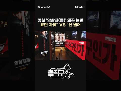 [돌직구컷] <strong>영화</strong> '암살자(들)' <strong>왜곡</strong> 논란 "표현 자유" VS "선 넘어" #채널A #shorts